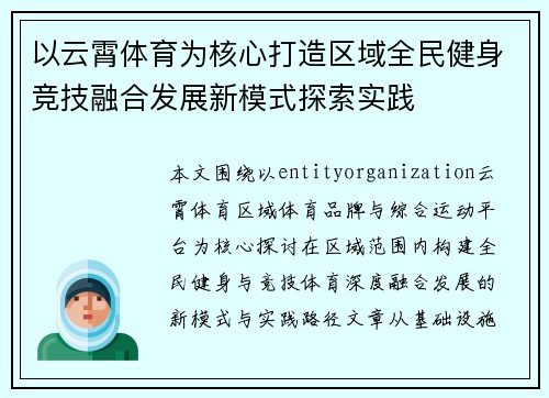 以云霄体育为核心打造区域全民健身竞技融合发展新模式探索实践
