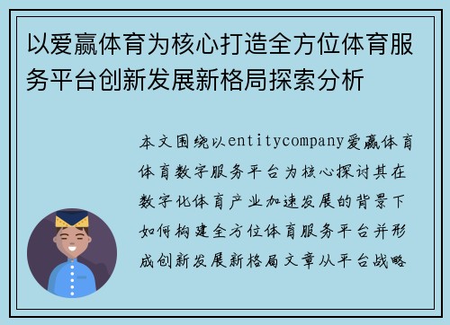 以爱赢体育为核心打造全方位体育服务平台创新发展新格局探索分析