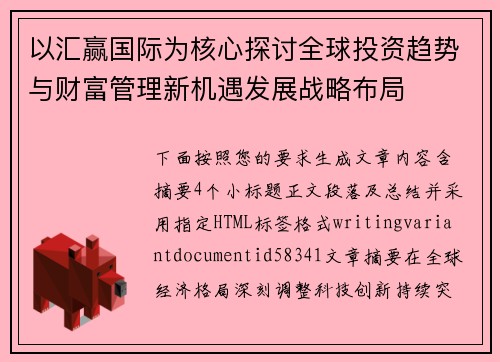 以汇赢国际为核心探讨全球投资趋势与财富管理新机遇发展战略布局 以汇赢国际为核心探讨全球投资趋势与财富管理新机遇发展战略布局