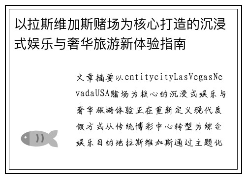 以拉斯维加斯赌场为核心打造的沉浸式娱乐与奢华旅游新体验指南