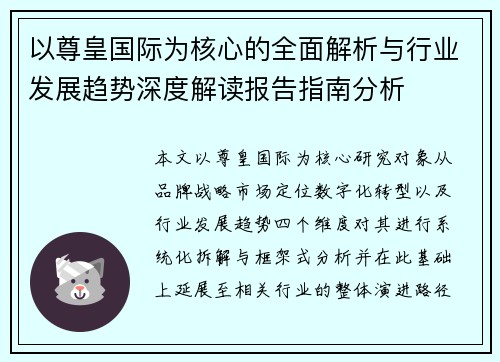 以尊皇国际为核心的全面解析与行业发展趋势深度解读报告指南分析