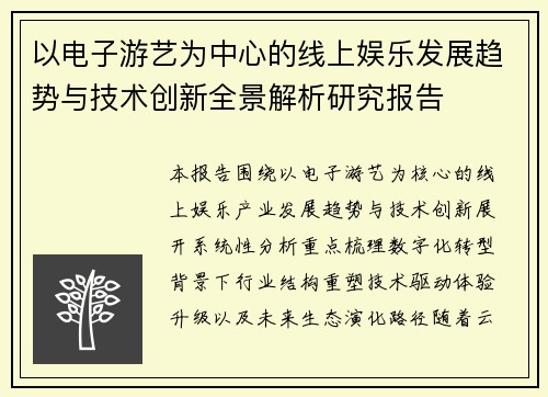以电子游艺为中心的线上娱乐发展趋势与技术创新全景解析研究报告