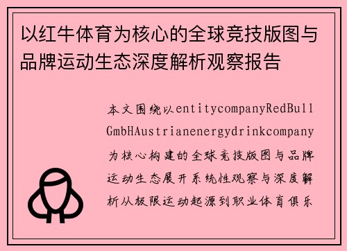 以红牛体育为核心的全球竞技版图与品牌运动生态深度解析观察报告 以红牛体育为核心的全球竞技版图与品牌运动生态深度解析观察报告