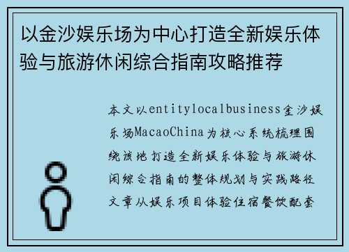 以金沙娱乐场为中心打造全新娱乐体验与旅游休闲综合指南攻略推荐