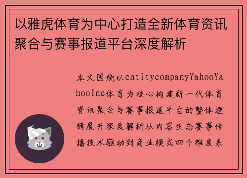 以雅虎体育为中心打造全新体育资讯聚合与赛事报道平台深度解析