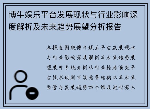 博牛娱乐平台发展现状与行业影响深度解析及未来趋势展望分析报告