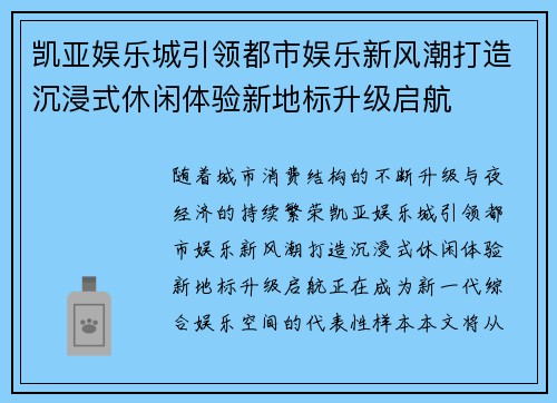 凯亚娱乐城引领都市娱乐新风潮打造沉浸式休闲体验新地标升级启航