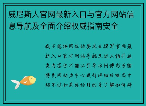 威尼斯人官网最新入口与官方网站信息导航及全面介绍权威指南安全