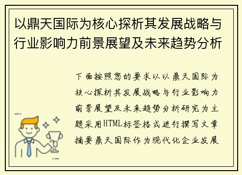 以鼎天国际为核心探析其发展战略与行业影响力前景展望及未来趋势分析研究