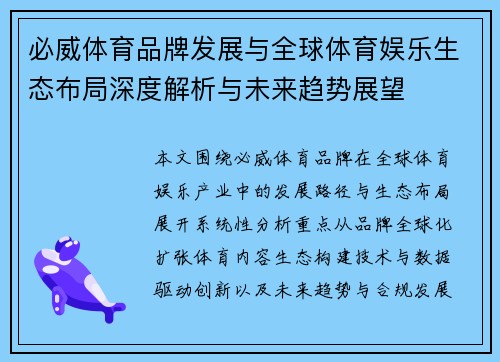 必威体育品牌发展与全球体育娱乐生态布局深度解析与未来趋势展望