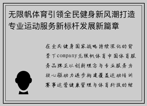 无限帆体育引领全民健身新风潮打造专业运动服务新标杆发展新篇章