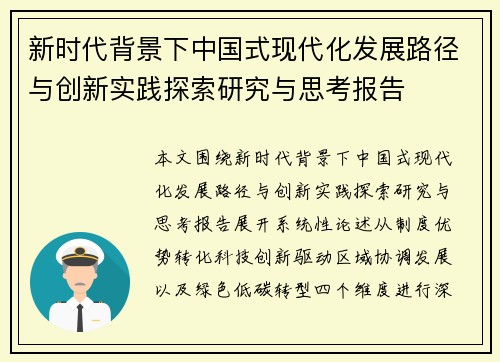 新时代背景下中国式现代化发展路径与创新实践探索研究与思考报告 新时代背景下中国式现代化发展路径与创新实践探索研究与思考报告