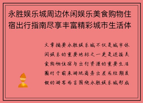 永胜娱乐城周边休闲娱乐美食购物住宿出行指南尽享丰富精彩城市生活体验