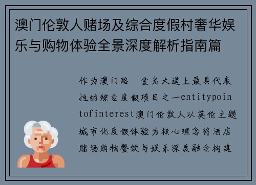 澳门伦敦人赌场及综合度假村奢华娱乐与购物体验全景深度解析指南篇