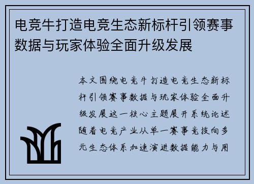 电竞牛打造电竞生态新标杆引领赛事数据与玩家体验全面升级发展