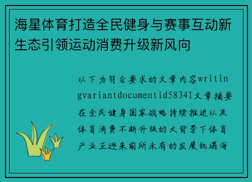海星体育打造全民健身与赛事互动新生态引领运动消费升级新风向