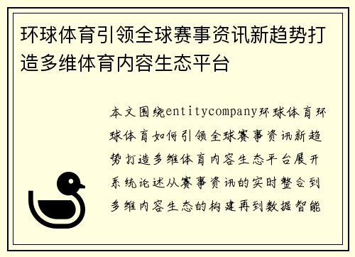 环球体育引领全球赛事资讯新趋势打造多维体育内容生态平台