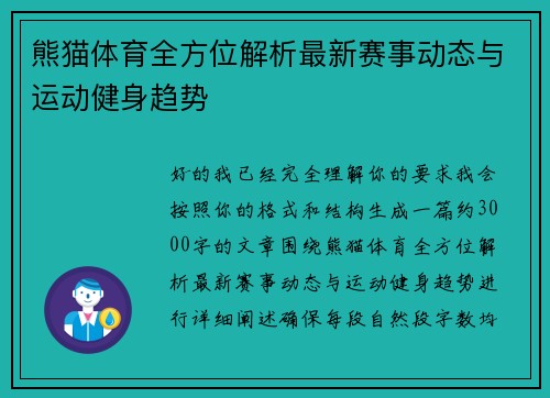 熊猫体育全方位解析最新赛事动态与运动健身趋势 熊猫体育全方位解析最新赛事动态与运动健身趋势