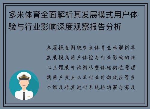 多米体育全面解析其发展模式用户体验与行业影响深度观察报告分析