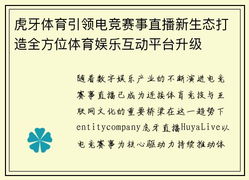 虎牙体育引领电竞赛事直播新生态打造全方位体育娱乐互动平台升级