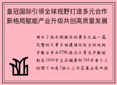 皇冠国际引领全球视野打造多元合作新格局赋能产业升级共创高质量发展未来
