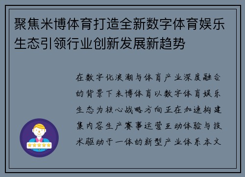 聚焦米博体育打造全新数字体育娱乐生态引领行业创新发展新趋势