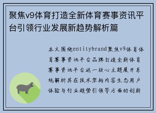 聚焦v9体育打造全新体育赛事资讯平台引领行业发展新趋势解析篇