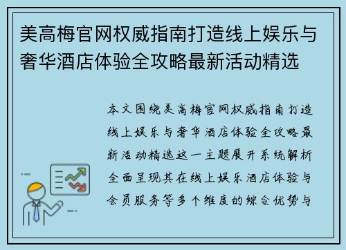 美高梅官网权威指南打造线上娱乐与奢华酒店体验全攻略最新活动精选