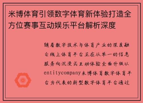米博体育引领数字体育新体验打造全方位赛事互动娱乐平台解析深度
