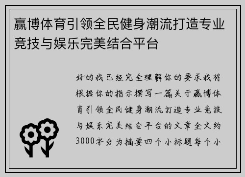 赢博体育引领全民健身潮流打造专业竞技与娱乐完美结合平台