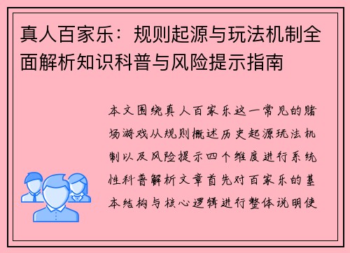 真人百家乐：规则起源与玩法机制全面解析知识科普与风险提示指南