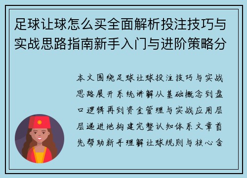 足球让球怎么买全面解析投注技巧与实战思路指南新手入门与进阶策略分析教程