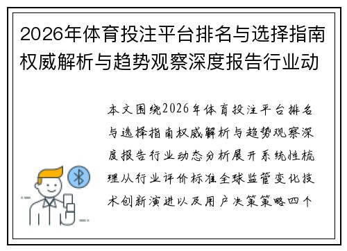 2026年体育投注平台排名与选择指南权威解析与趋势观察深度报告行业动态分析