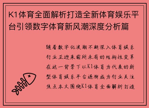 K1体育全面解析打造全新体育娱乐平台引领数字体育新风潮深度分析篇