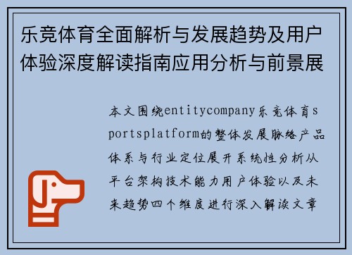 乐竞体育全面解析与发展趋势及用户体验深度解读指南应用分析与前景展望