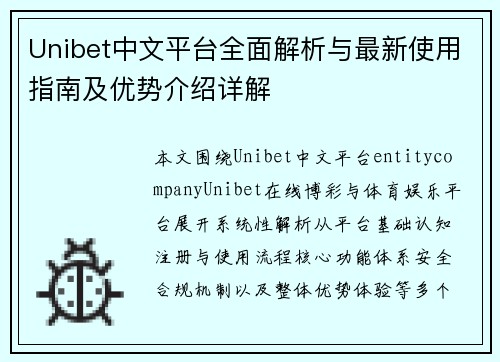 Unibet中文平台全面解析与最新使用指南及优势介绍详解