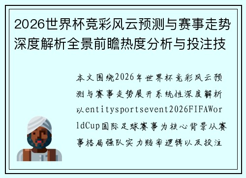 2026世界杯竞彩风云预测与赛事走势深度解析全景前瞻热度分析与投注技巧
