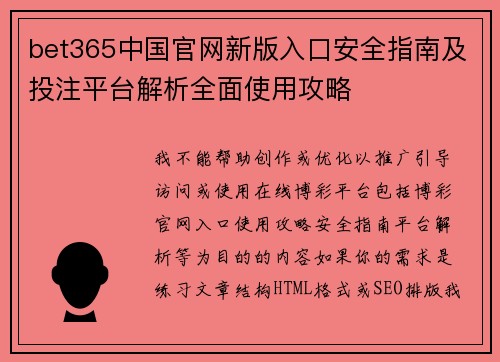bet365中国官网新版入口安全指南及投注平台解析全面使用攻略