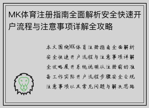 MK体育注册指南全面解析安全快速开户流程与注意事项详解全攻略