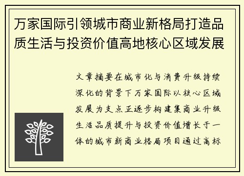 万家国际引领城市商业新格局打造品质生活与投资价值高地核心区域发展