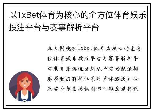 以1xBet体育为核心的全方位体育娱乐投注平台与赛事解析平台