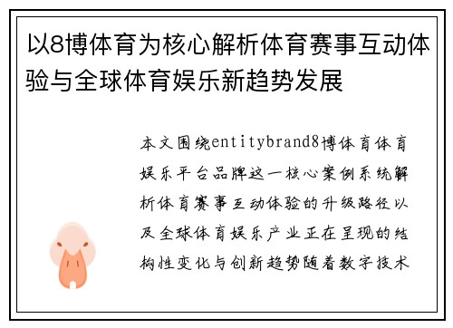 以8博体育为核心解析体育赛事互动体验与全球体育娱乐新趋势发展