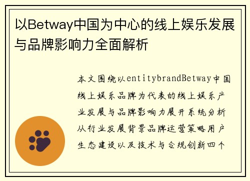 以Betway中国为中心的线上娱乐发展与品牌影响力全面解析