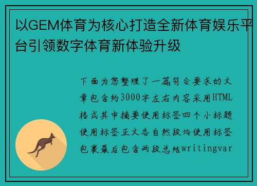 以GEM体育为核心打造全新体育娱乐平台引领数字体育新体验升级
