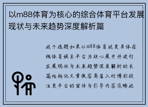 以m88体育为核心的综合体育平台发展现状与未来趋势深度解析篇