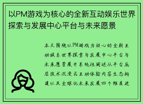 以PM游戏为核心的全新互动娱乐世界探索与发展中心平台与未来愿景