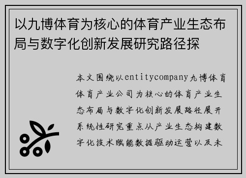以九博体育为核心的体育产业生态布局与数字化创新发展研究路径探