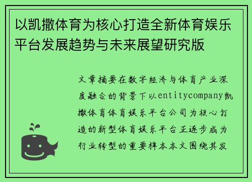 以凯撒体育为核心打造全新体育娱乐平台发展趋势与未来展望研究版