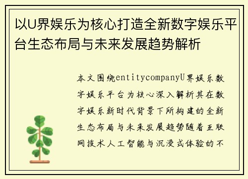 以U界娱乐为核心打造全新数字娱乐平台生态布局与未来发展趋势解析