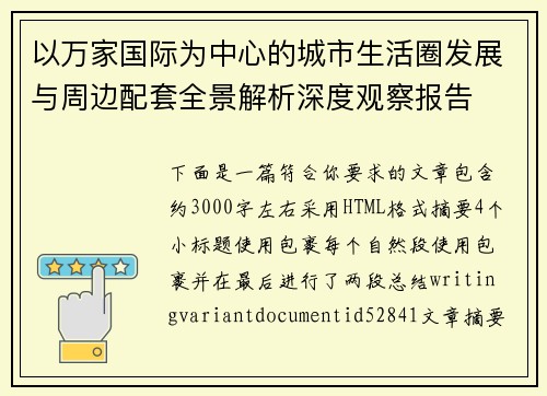 以万家国际为中心的城市生活圈发展与周边配套全景解析深度观察报告